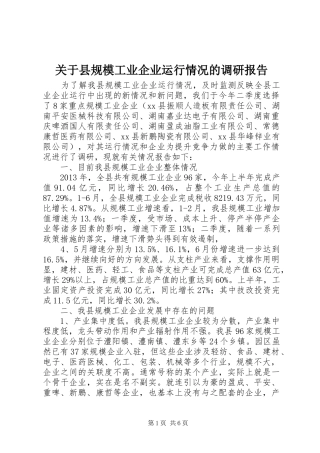 关于县规模工业企业运行情况的调研报告