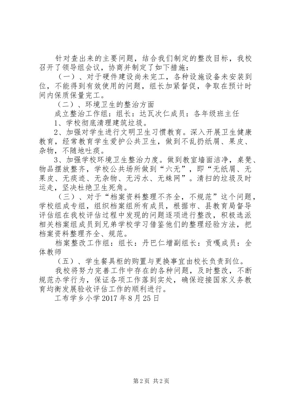 工布学乡小学整改汇报材料_第2页