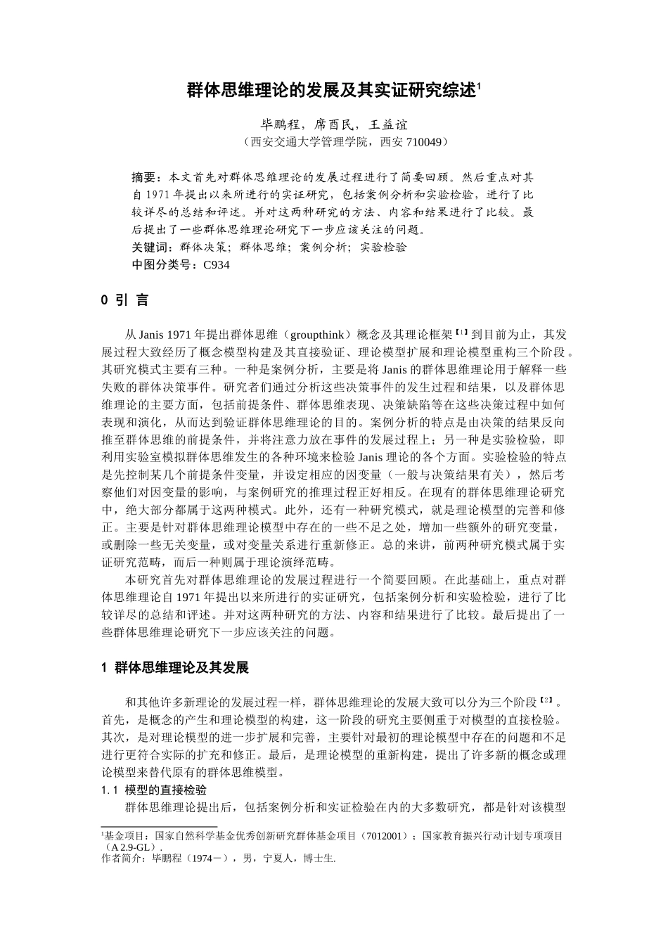 群体思维理论的发展及其实证研究综述_第1页