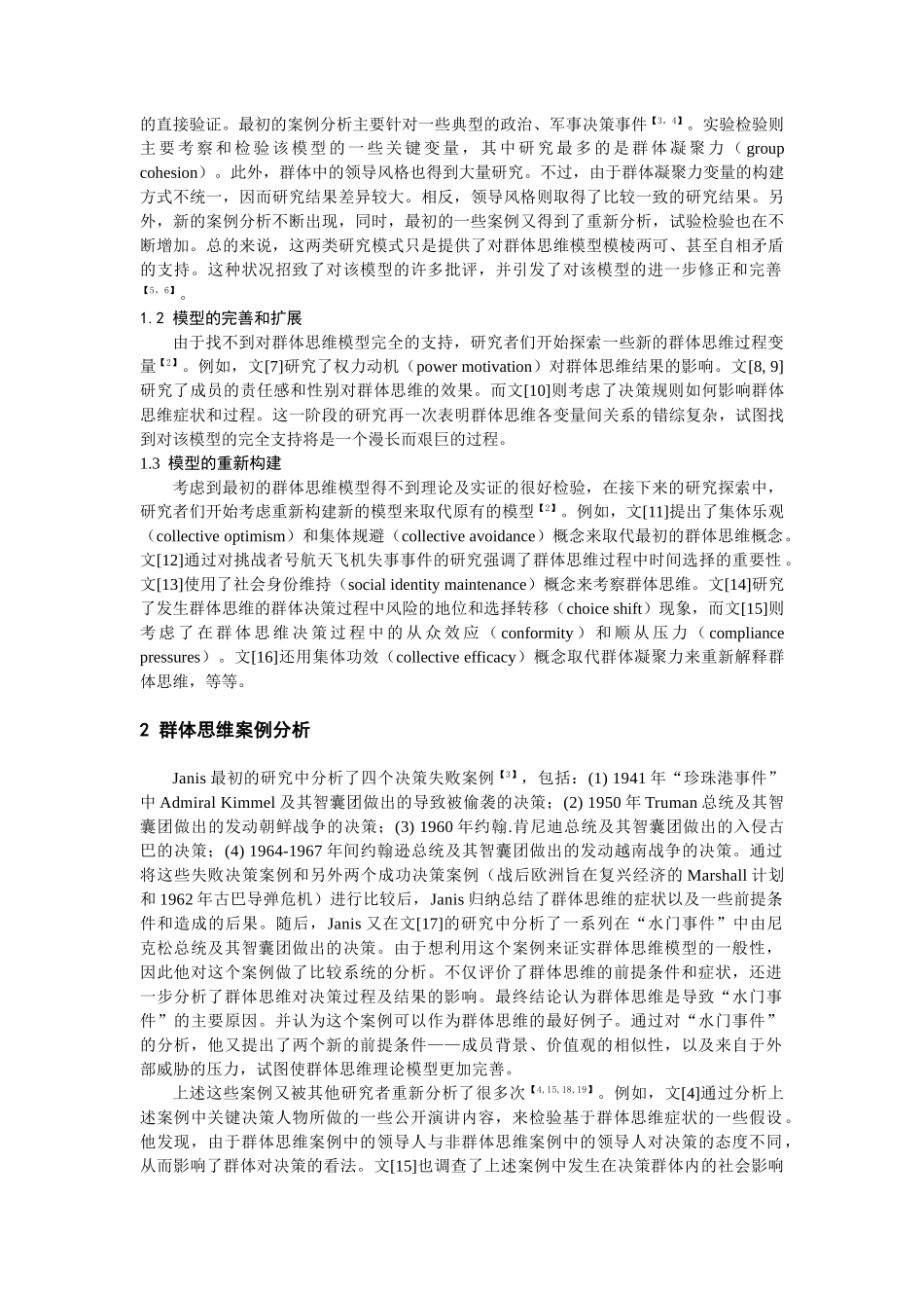 群体思维理论的发展及其实证研究综述_第2页
