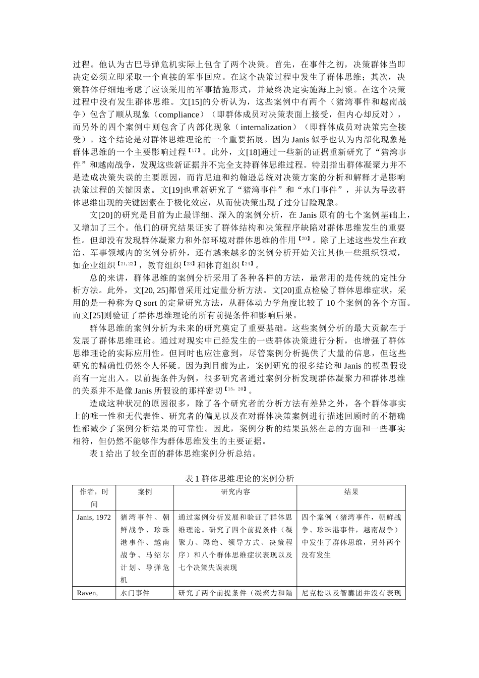 群体思维理论的发展及其实证研究综述_第3页