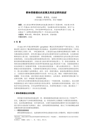 群体思维理论的发展及其实证研究综述