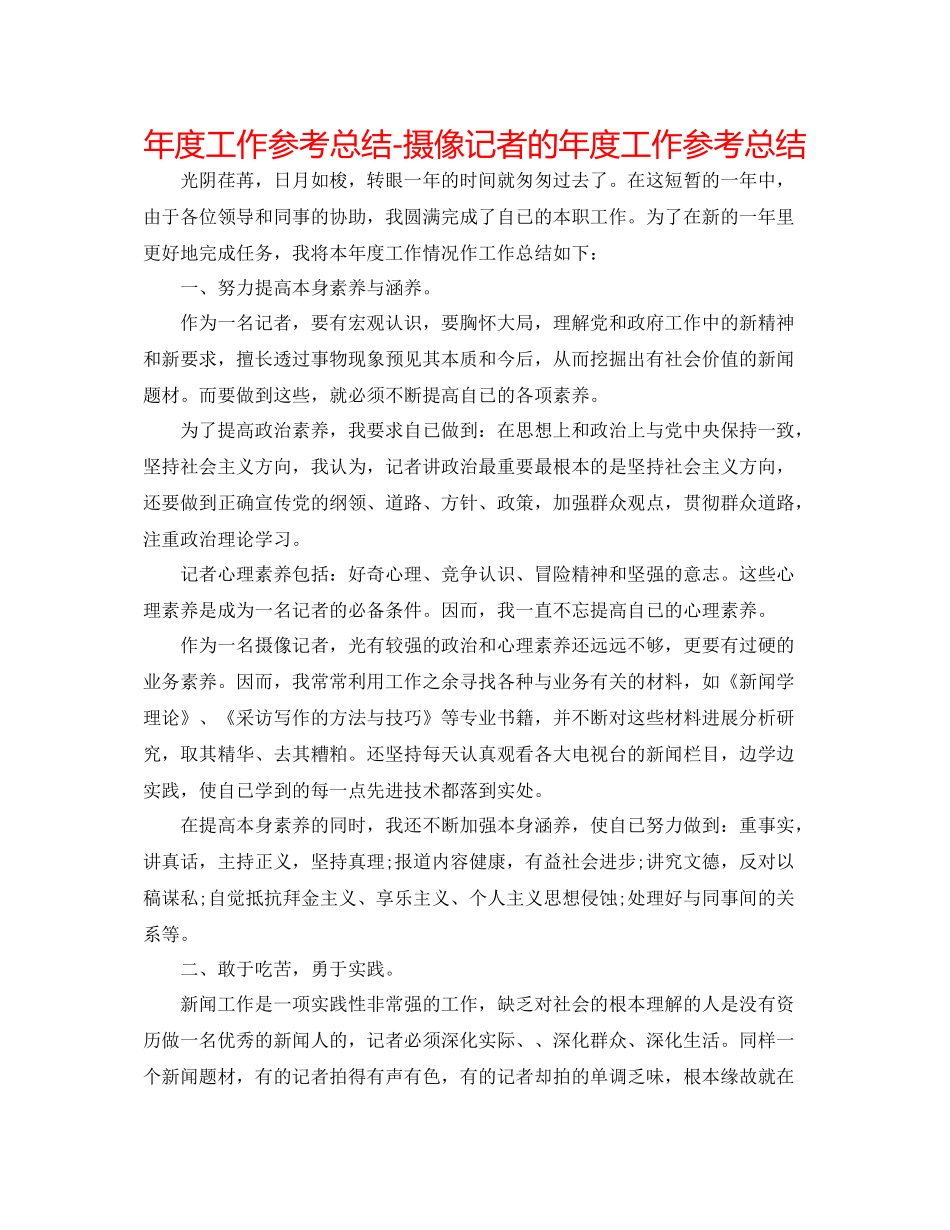 2021年度工作参考总结摄像记者的年度工作参考总结_第1页