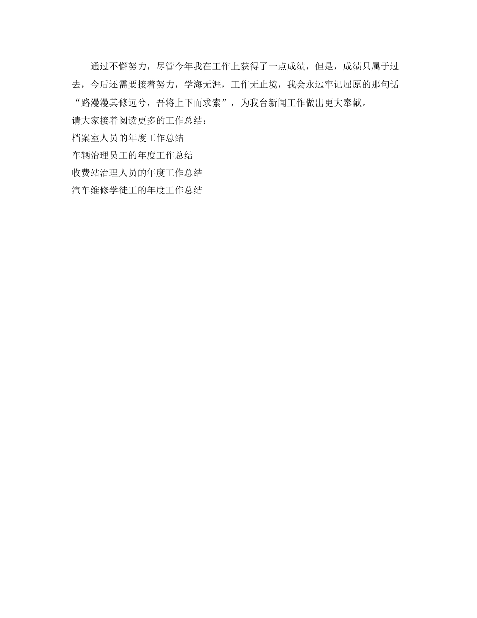 2021年度工作参考总结摄像记者的年度工作参考总结_第3页