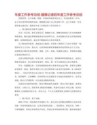 2021年度工作参考总结摄像记者的年度工作参考总结