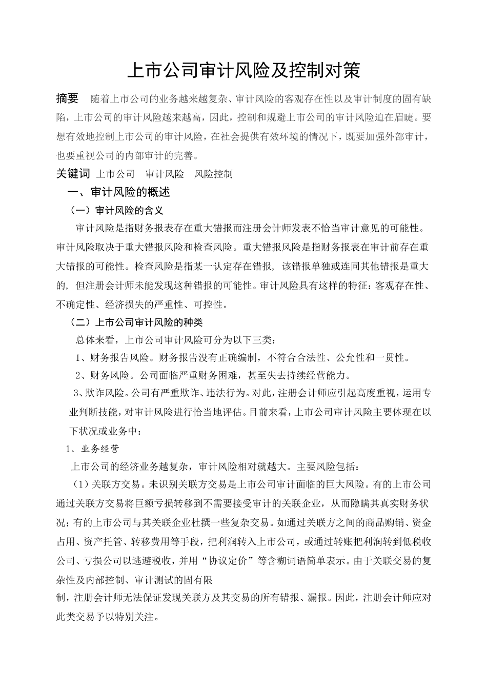 上市公司审计风险-2011-6-11_第3页