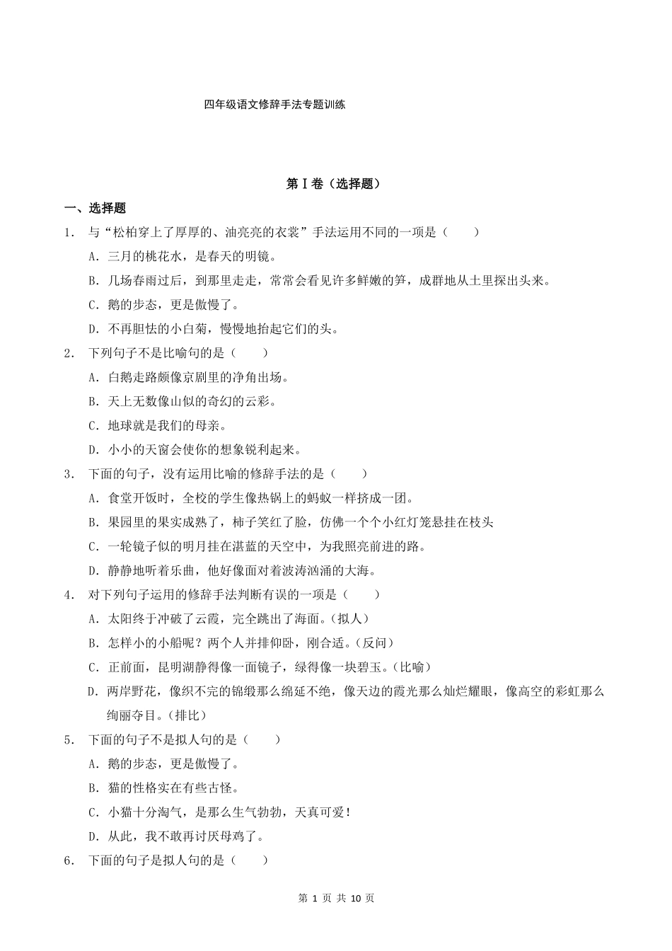 四年级语文修辞手法专题训练_第1页