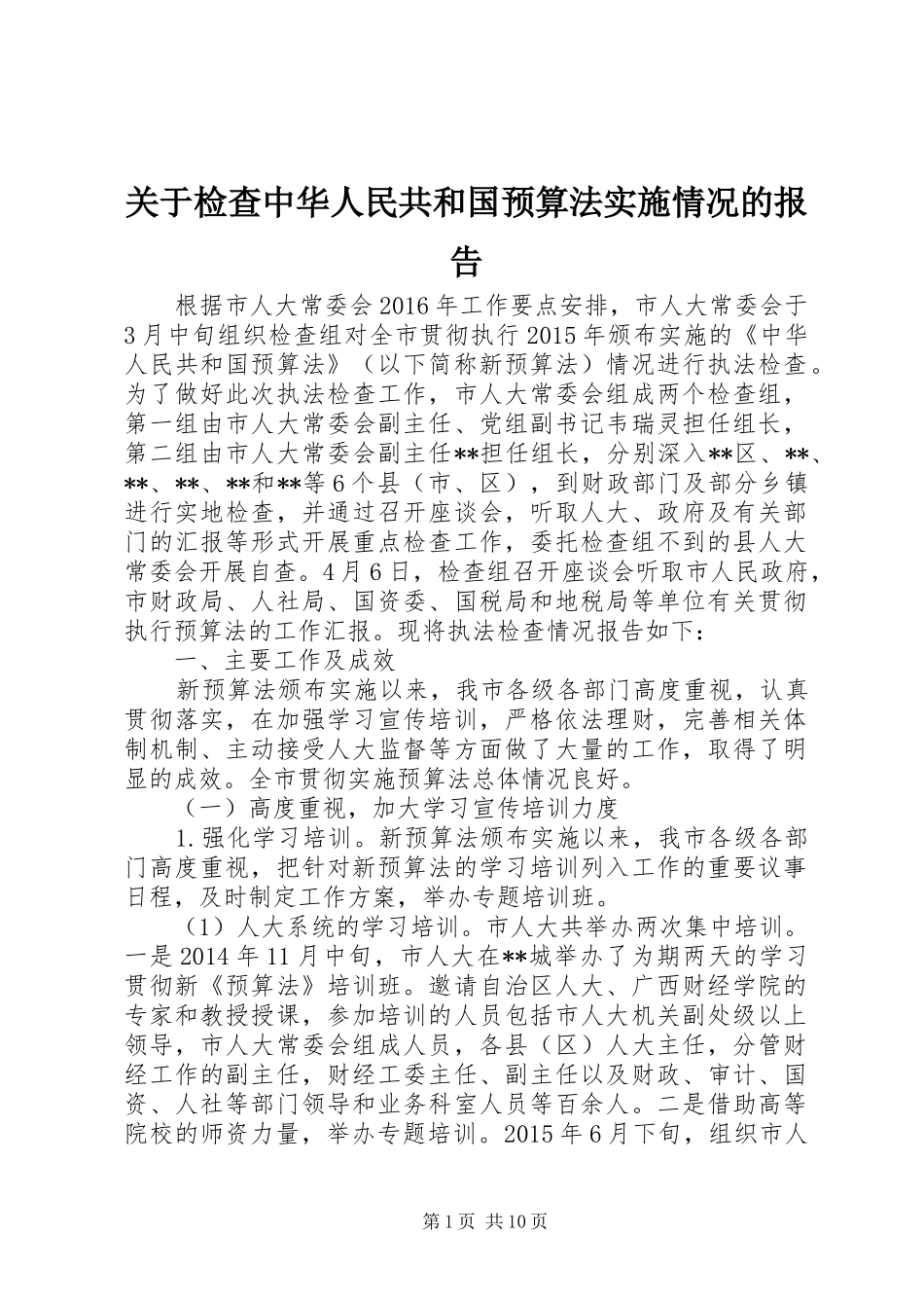 关于检查中华人民共和国预算法实施情况的报告_第1页