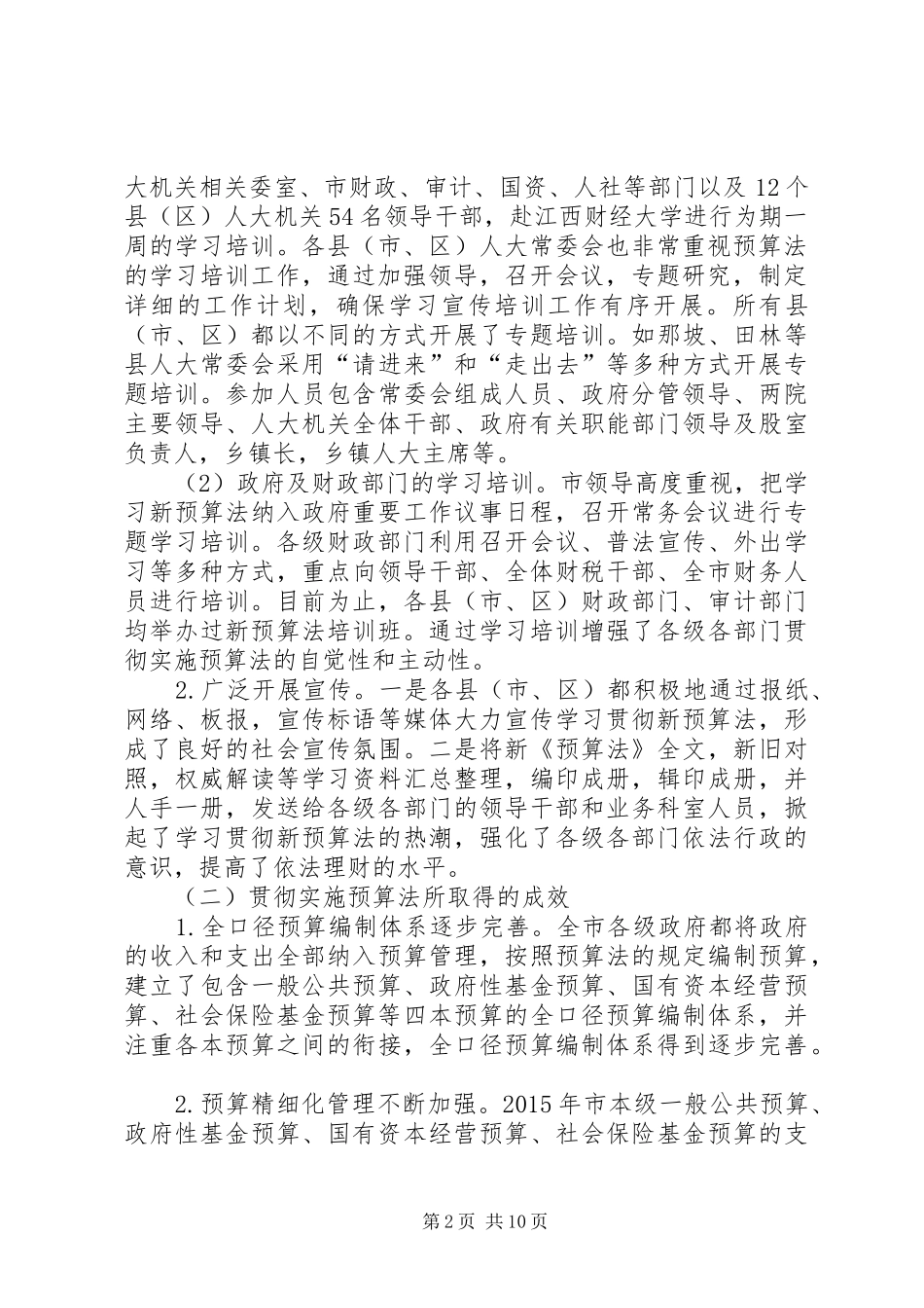 关于检查中华人民共和国预算法实施情况的报告_第2页