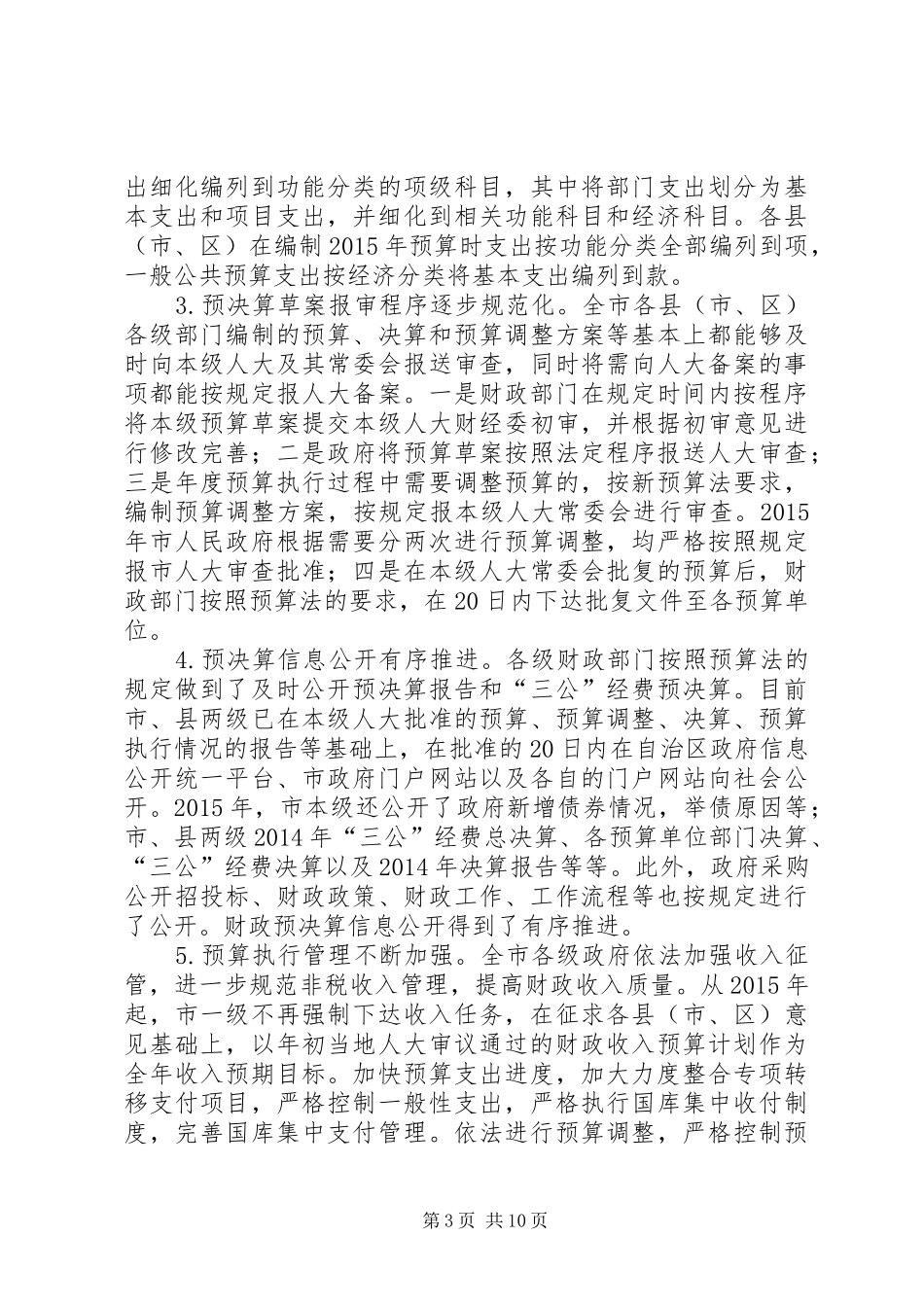 关于检查中华人民共和国预算法实施情况的报告_第3页
