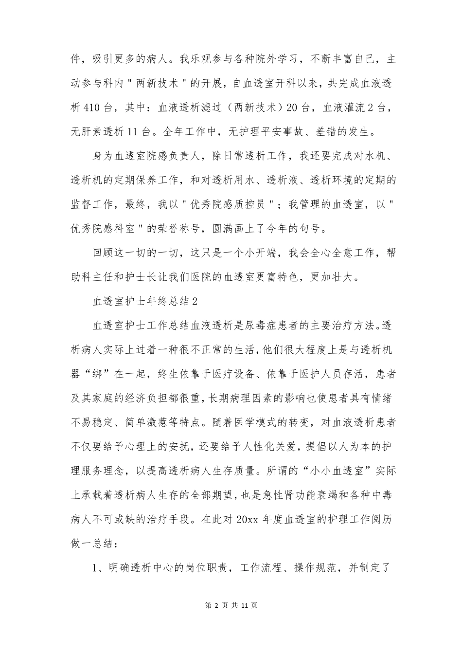 血透室护士年终总结_第2页