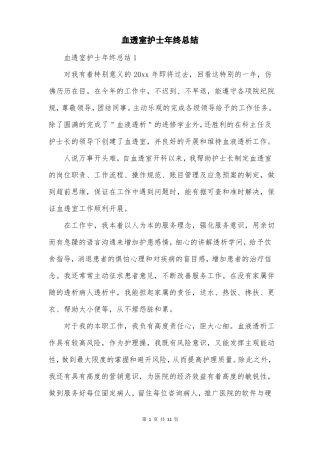 血透室护士年终总结