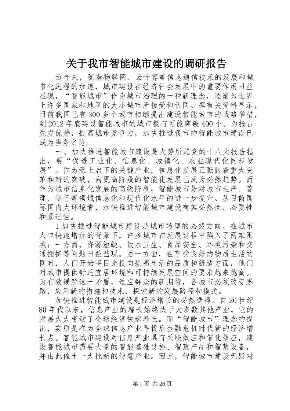 关于我市智能城市建设的调研报告_第1页
