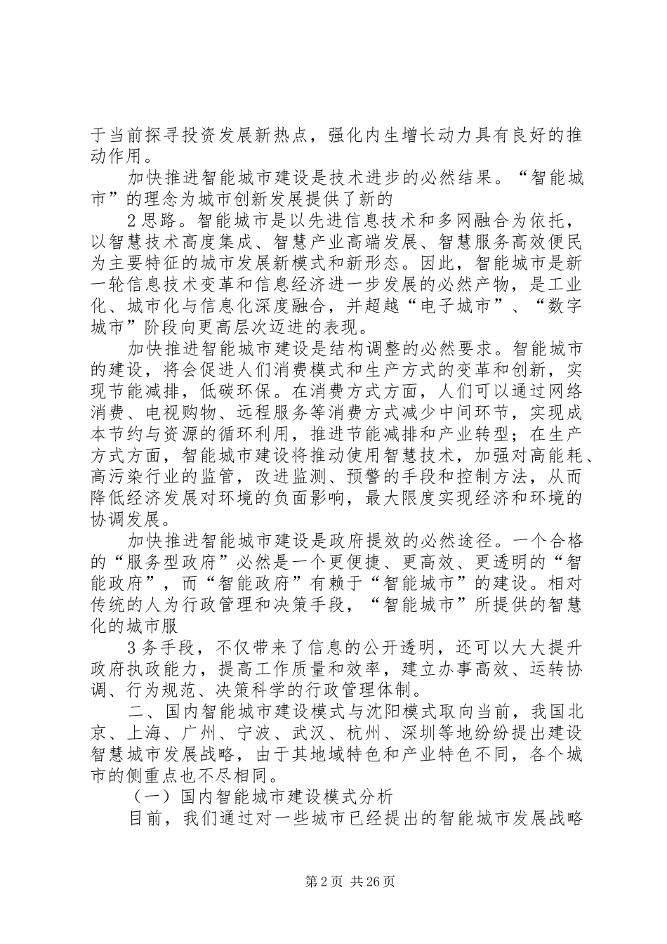 关于我市智能城市建设的调研报告_第2页