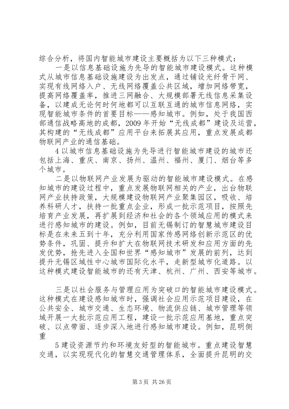 关于我市智能城市建设的调研报告_第3页