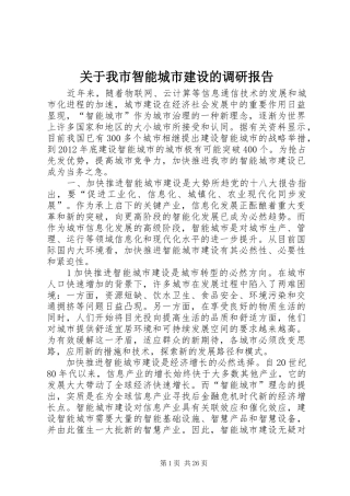 关于我市智能城市建设的调研报告