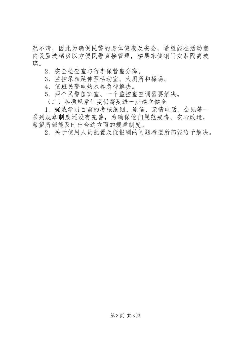 关于开展强制隔离戒毒工作情况的汇报强制隔离戒毒的条件_第3页