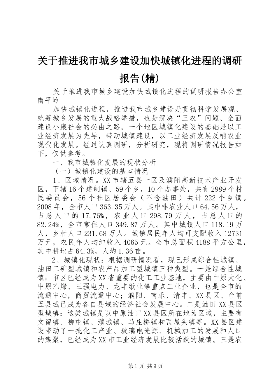 关于推进我市城乡建设加快城镇化进程的调研报告(精)_第1页