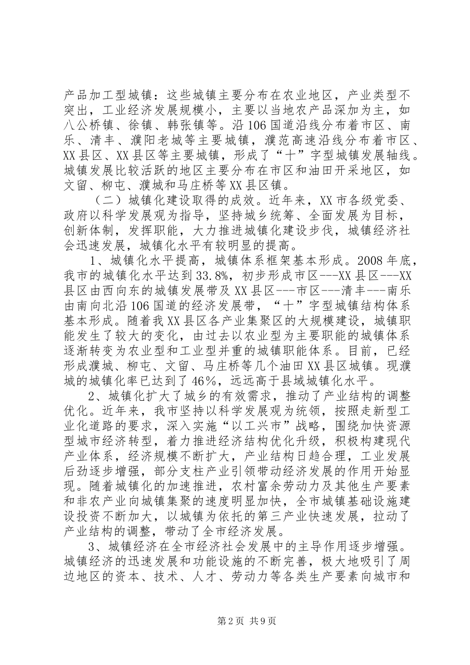关于推进我市城乡建设加快城镇化进程的调研报告(精)_第2页