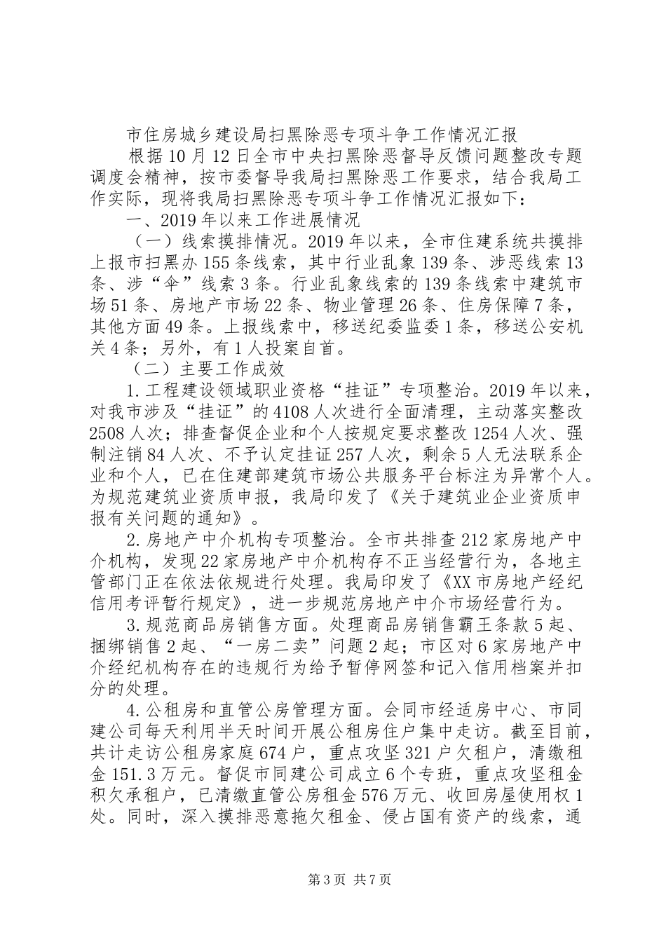 房产局扫黑除恶工作开展情况汇报_第3页