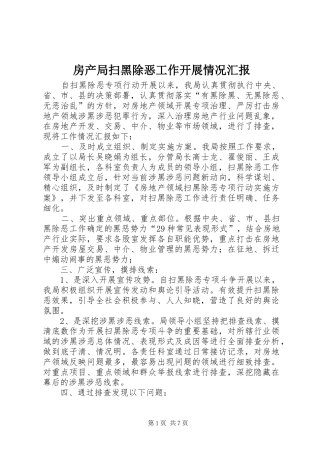 房产局扫黑除恶工作开展情况汇报