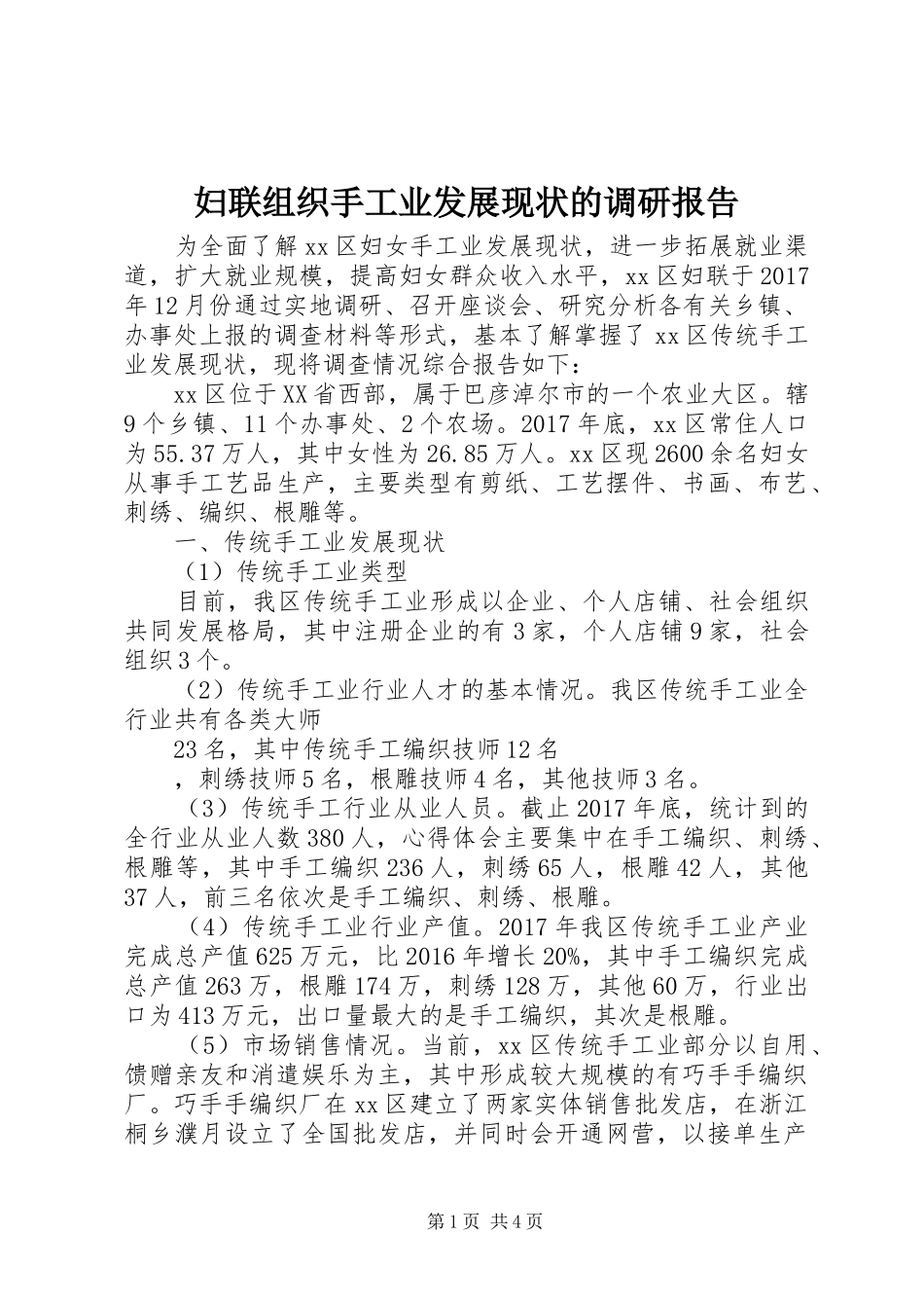 妇联组织手工业发展现状的调研报告_第1页