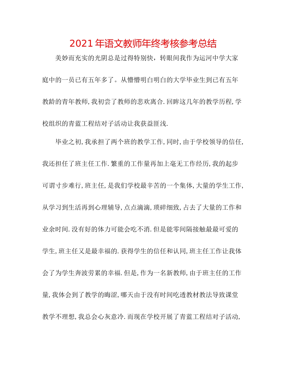 2021年语文教师年终考核参考总结_第1页