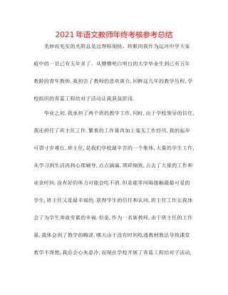 2021年语文教师年终考核参考总结