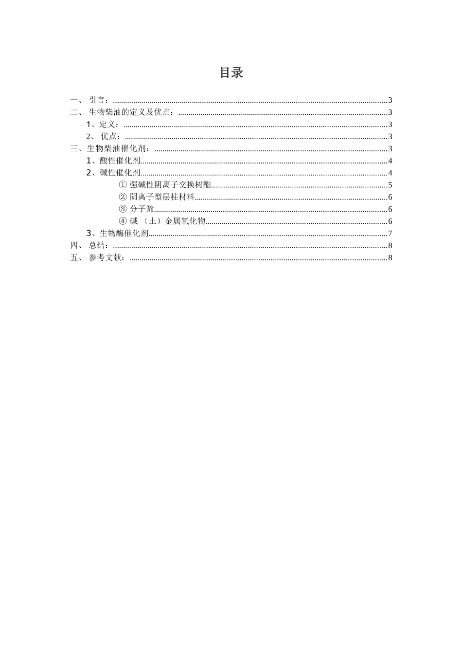 生物柴油催化剂的研究进展_第2页