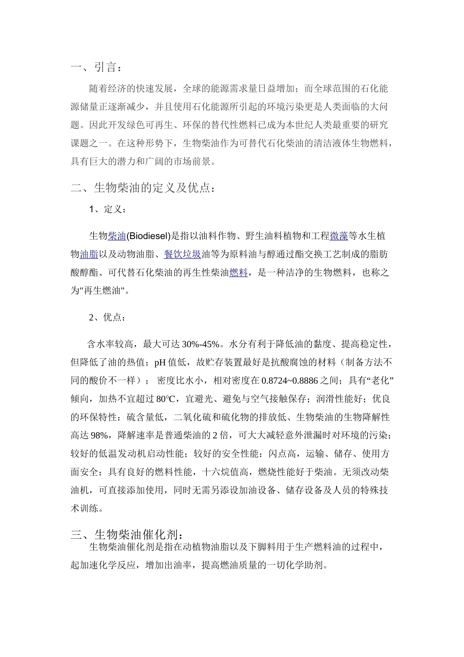 生物柴油催化剂的研究进展_第3页