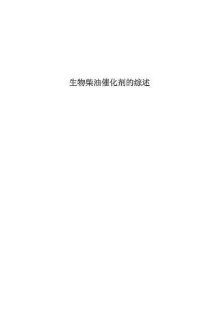 生物柴油催化剂的研究进展