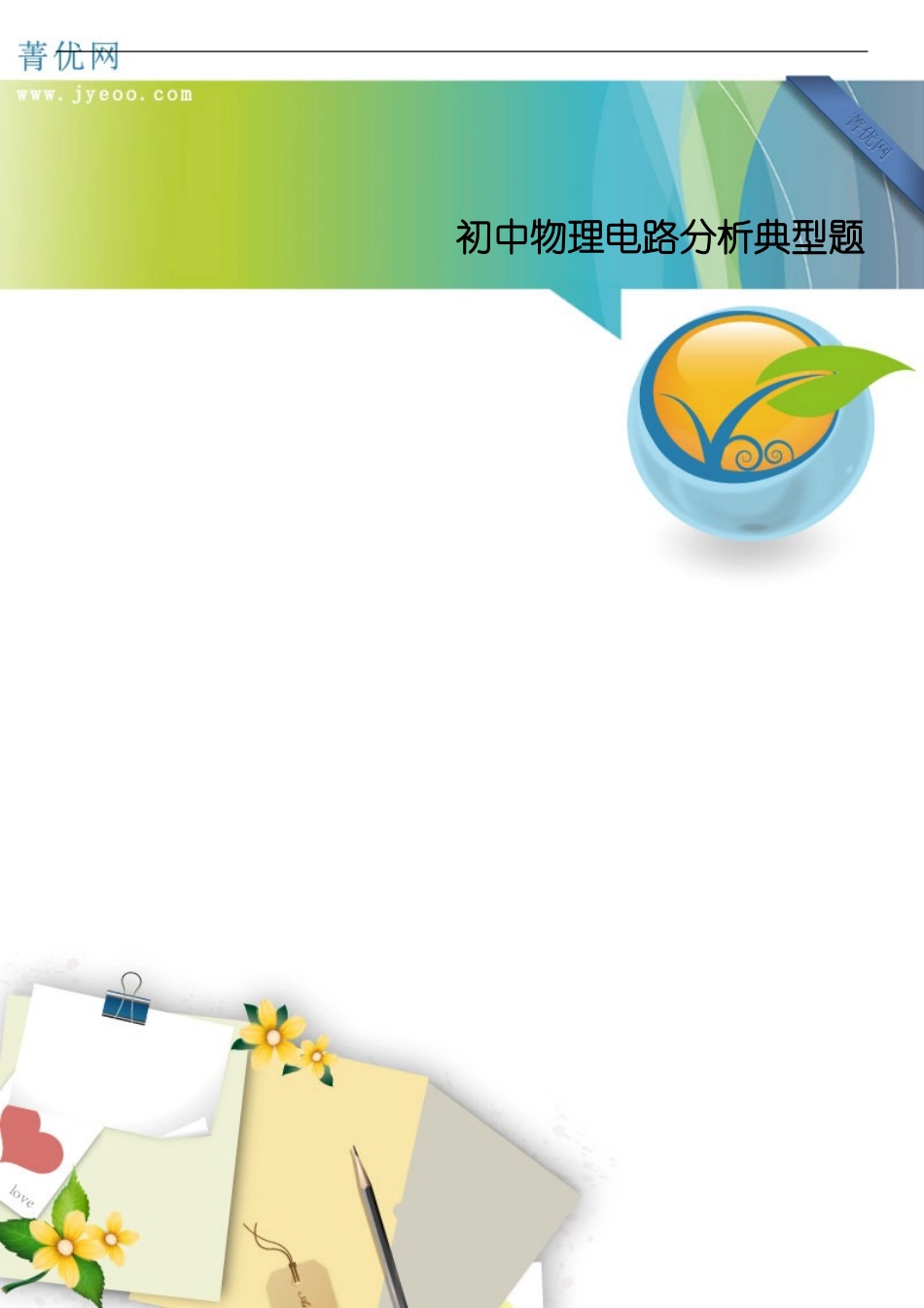 初中物理电路分析典型题_第1页