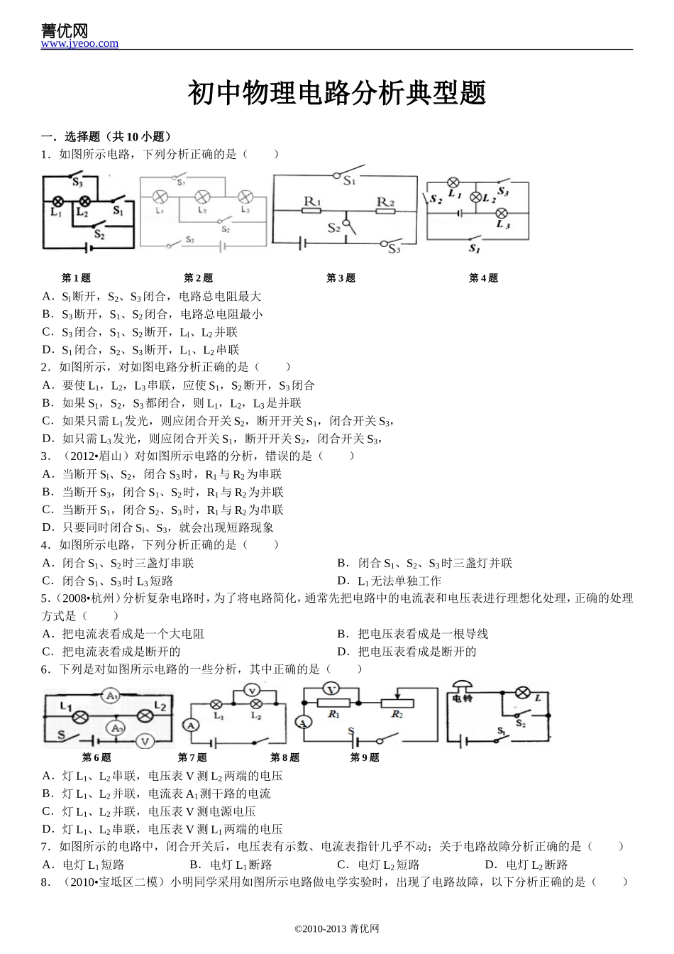 初中物理电路分析典型题_第2页
