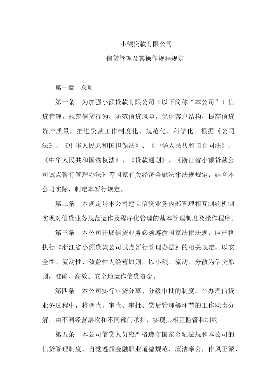 小额贷款公司公司贷款操作规程_第1页