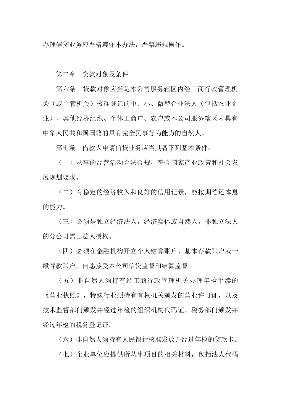 小额贷款公司公司贷款操作规程_第2页