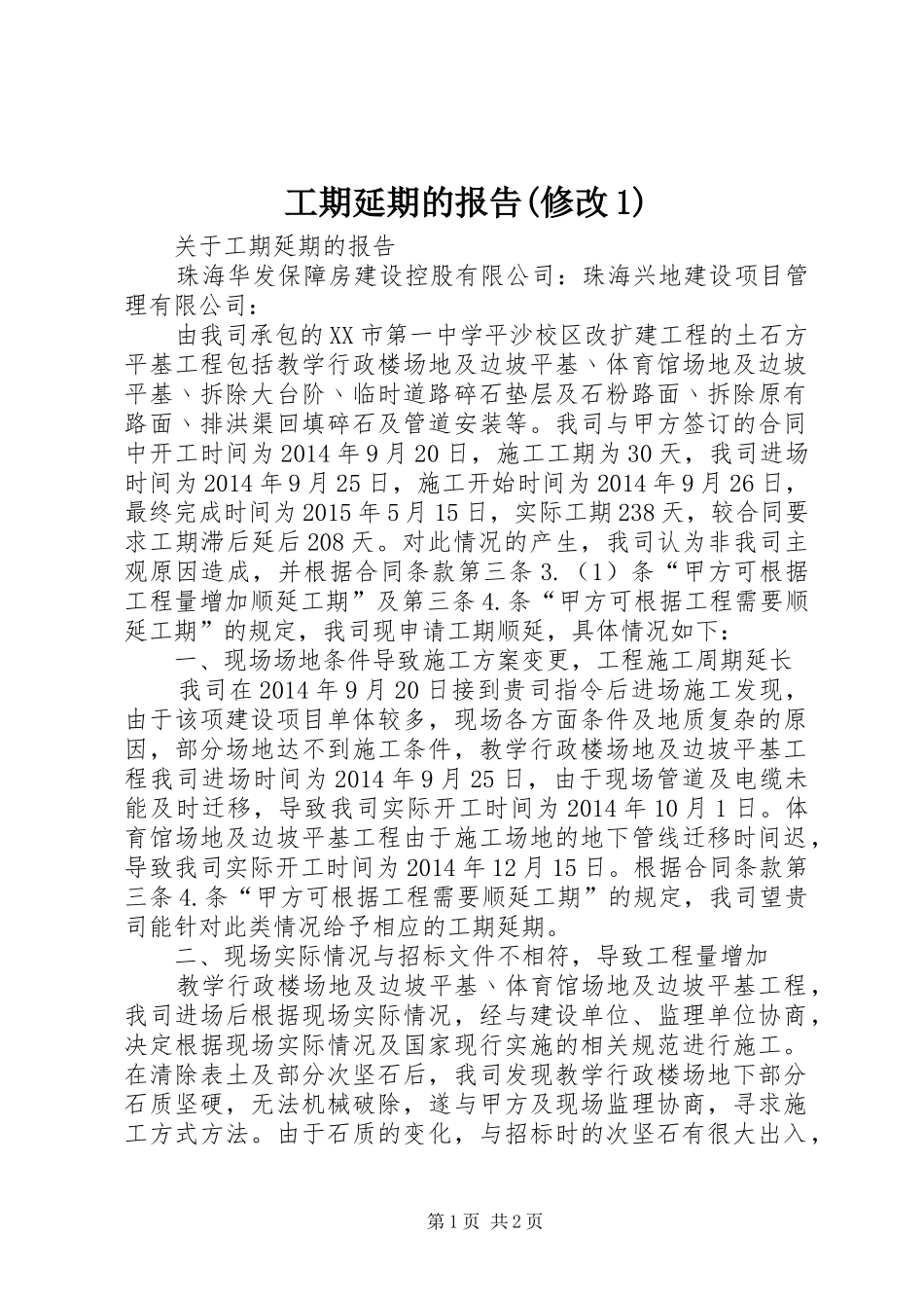 工期延期的报告(修改1)_第1页