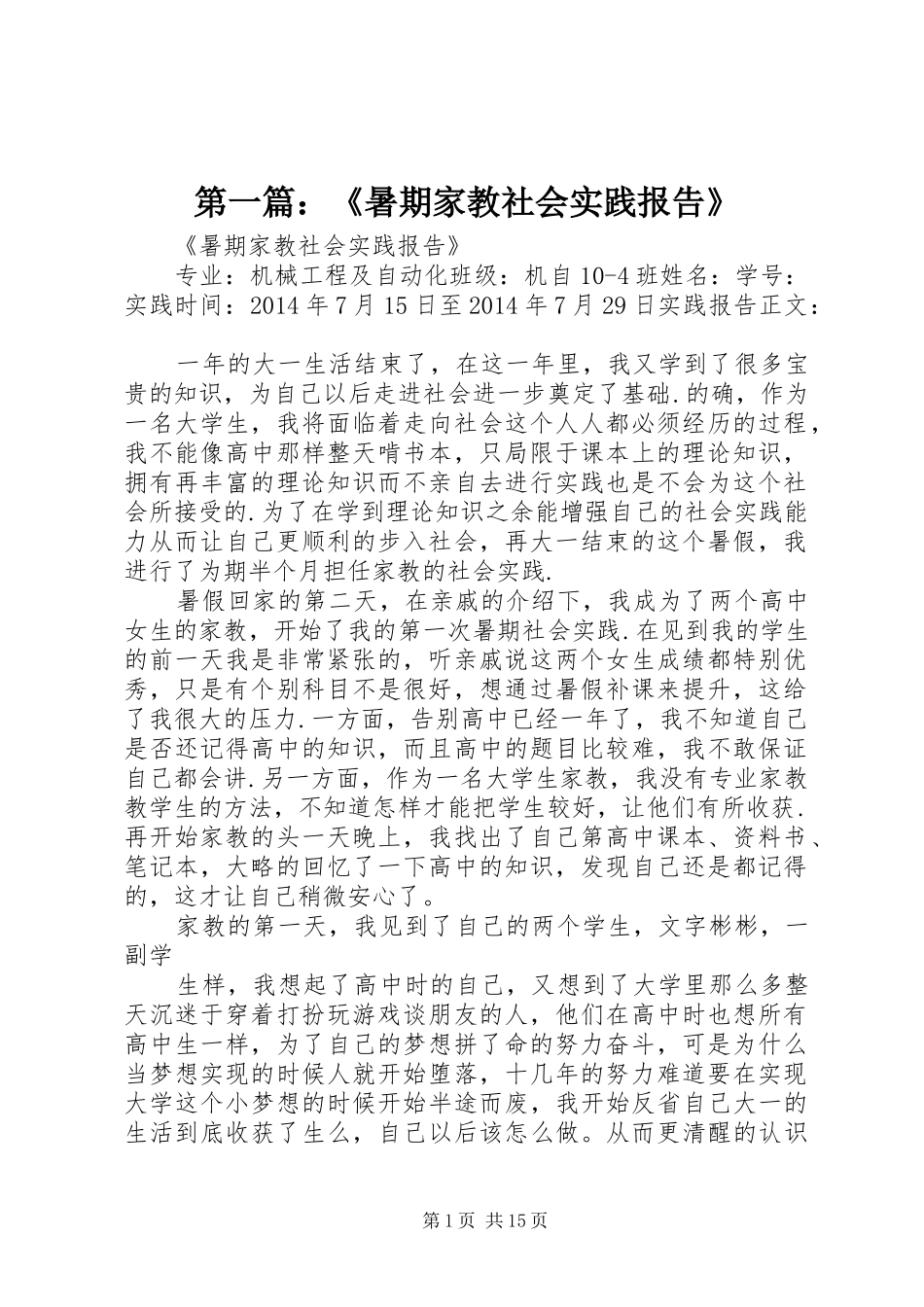 第一篇：《暑期家教社会实践报告》_第1页