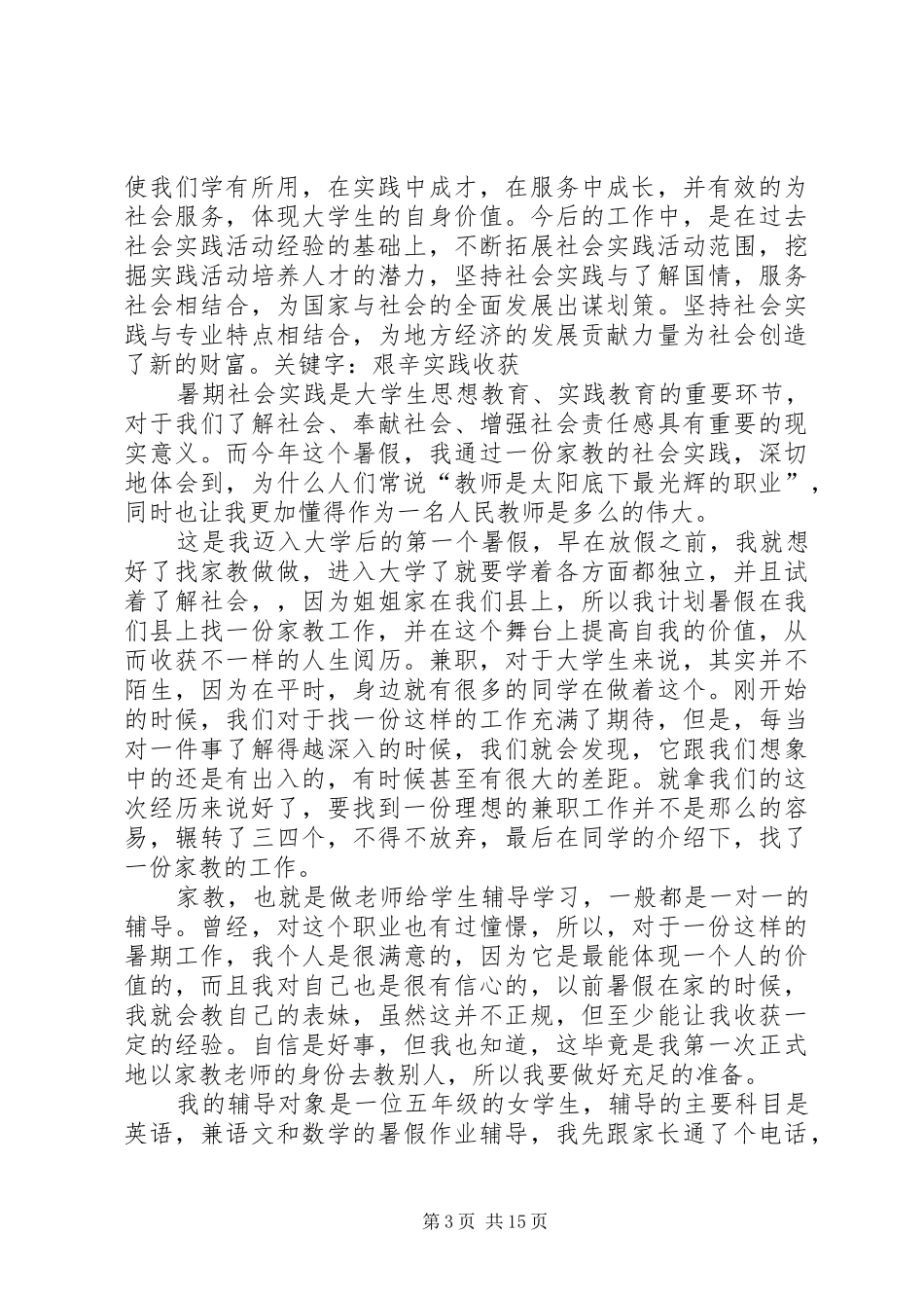 第一篇：《暑期家教社会实践报告》_第3页