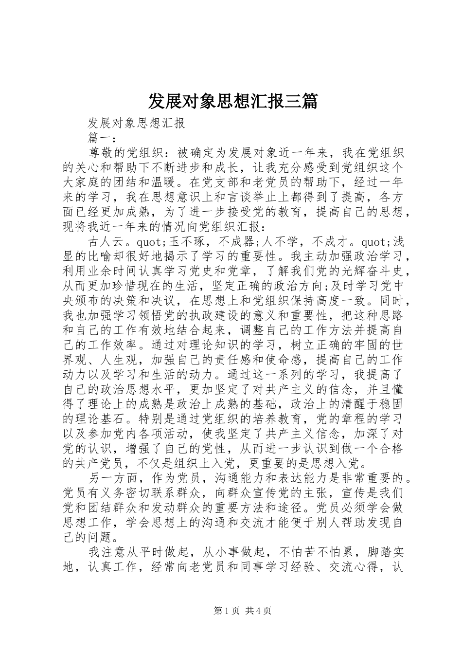 发展对象思想汇报三篇_第1页