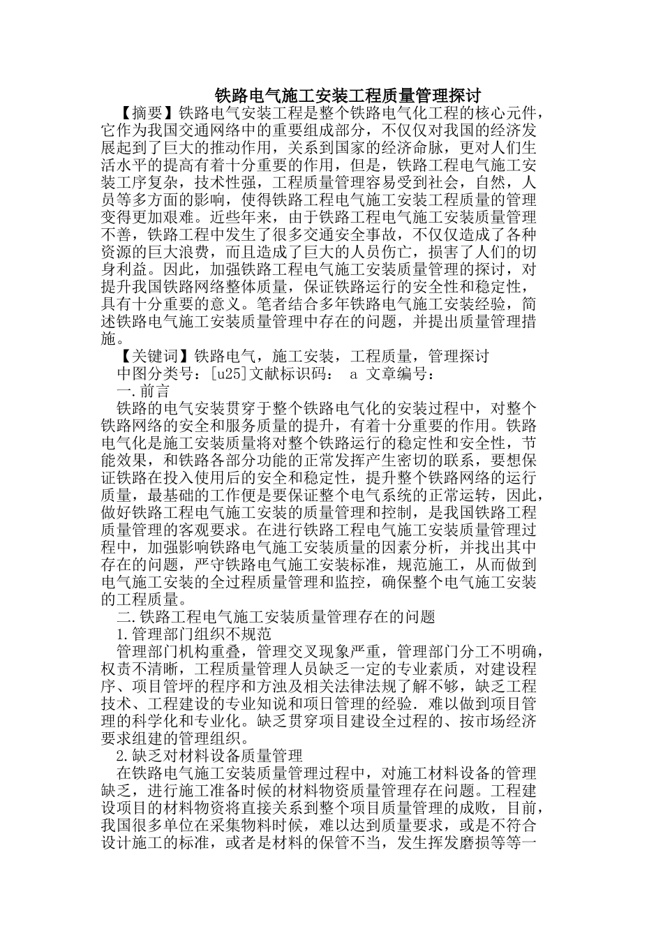 铁路电气施工安装工程质量管理探讨_第1页