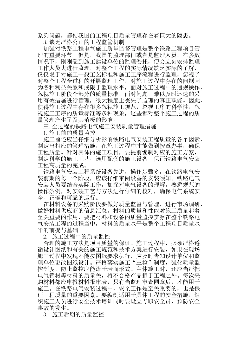 铁路电气施工安装工程质量管理探讨_第2页