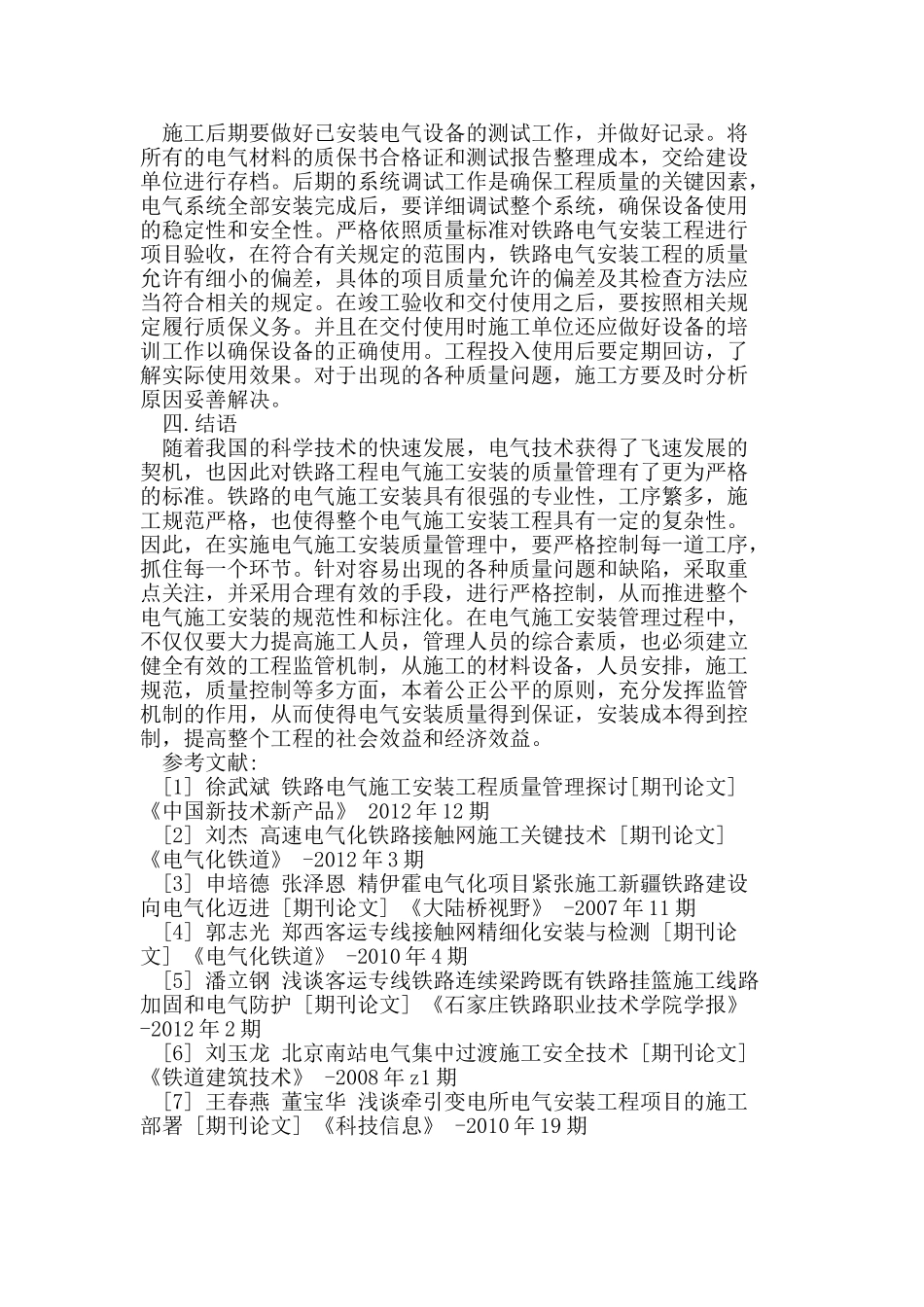 铁路电气施工安装工程质量管理探讨_第3页