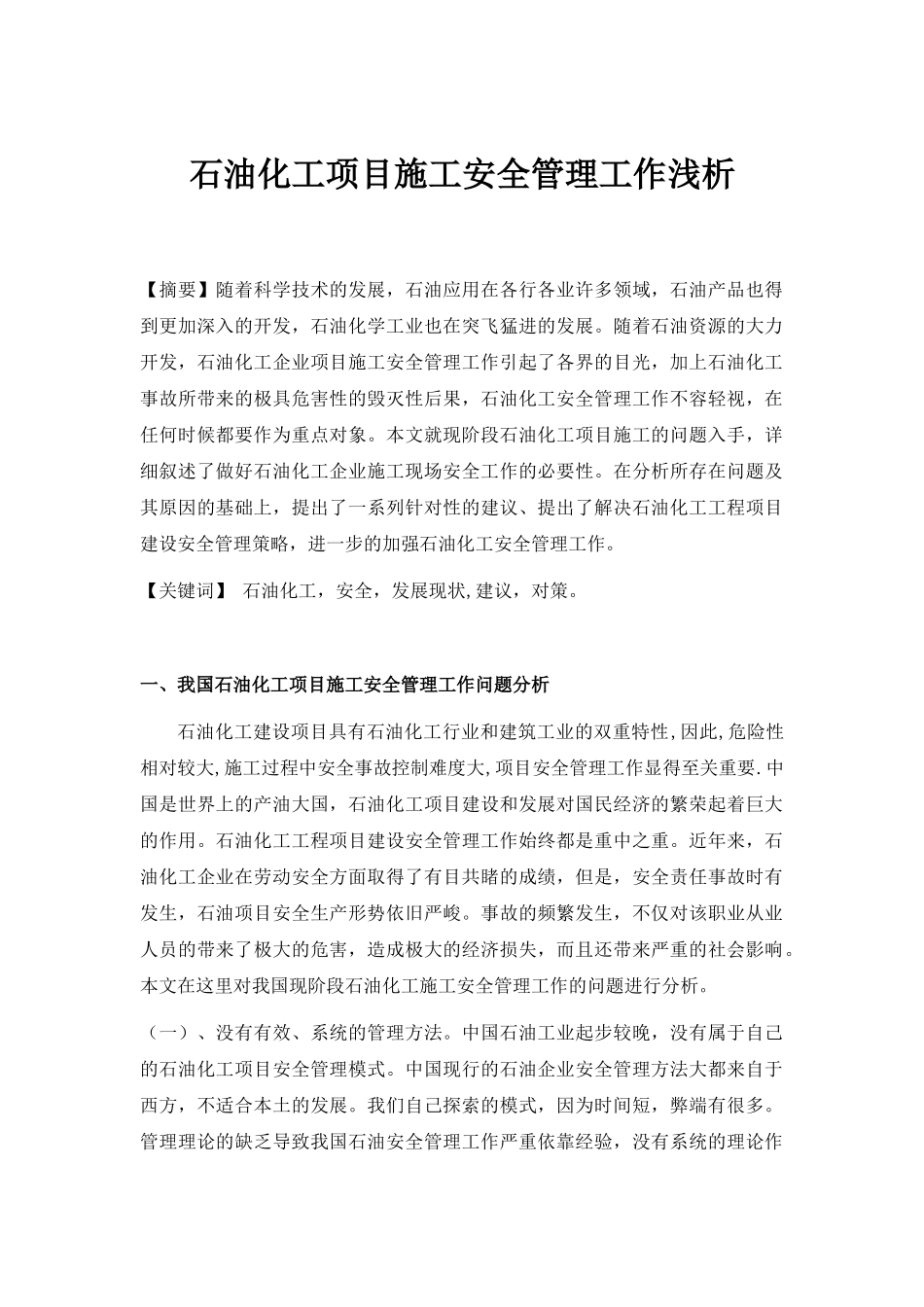 石油化工项目施工安全管理工作浅析_第1页