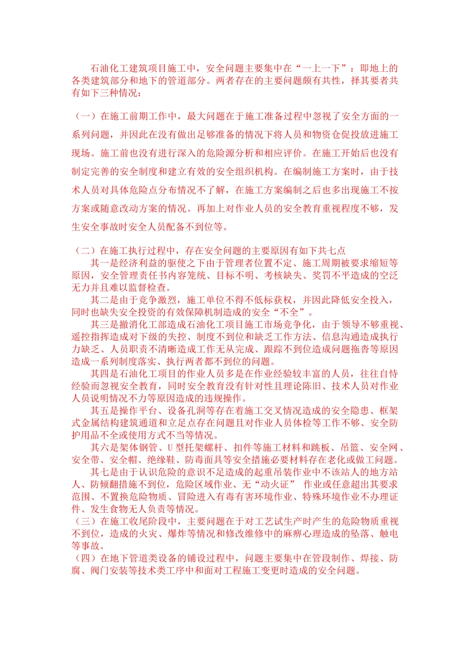 石油化工项目施工安全管理工作浅析_第3页