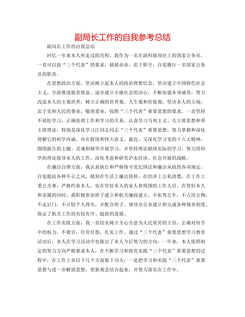 副局长工作的自我参考总结_第1页