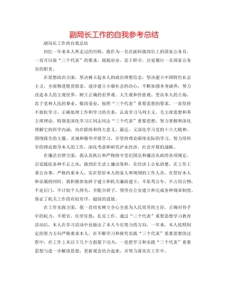 副局长工作的自我参考总结