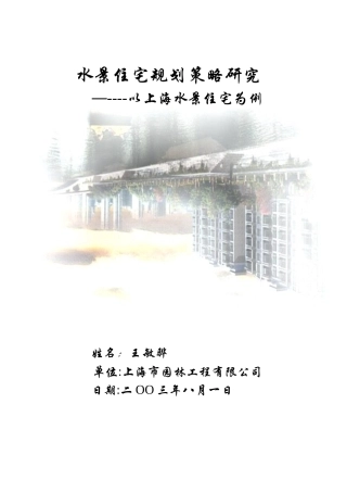 水景住宅的分类及规划策略研究