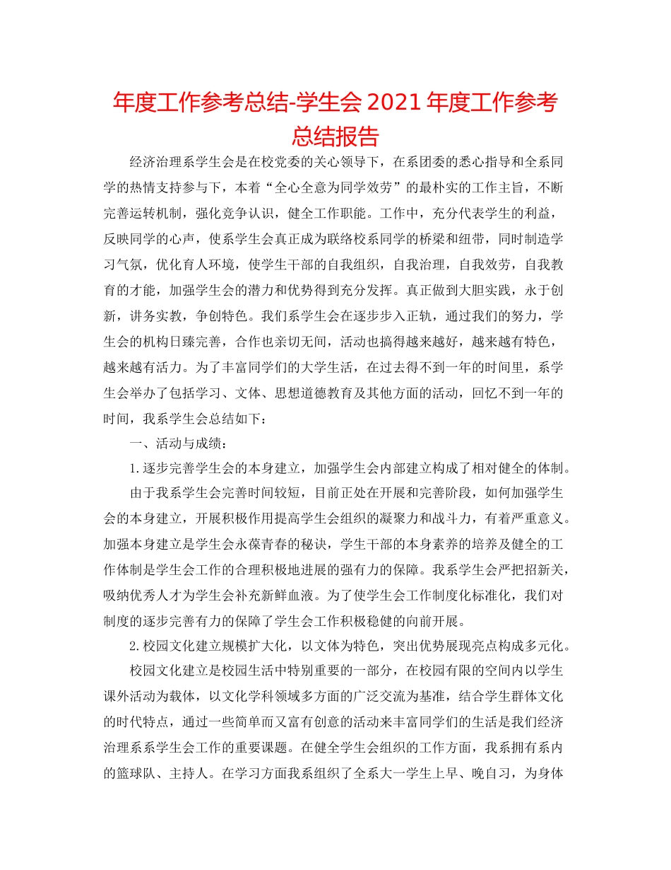 2021年度工作参考总结学生会年度工作参考总结报告_第1页