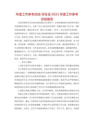 2021年度工作参考总结学生会年度工作参考总结报告