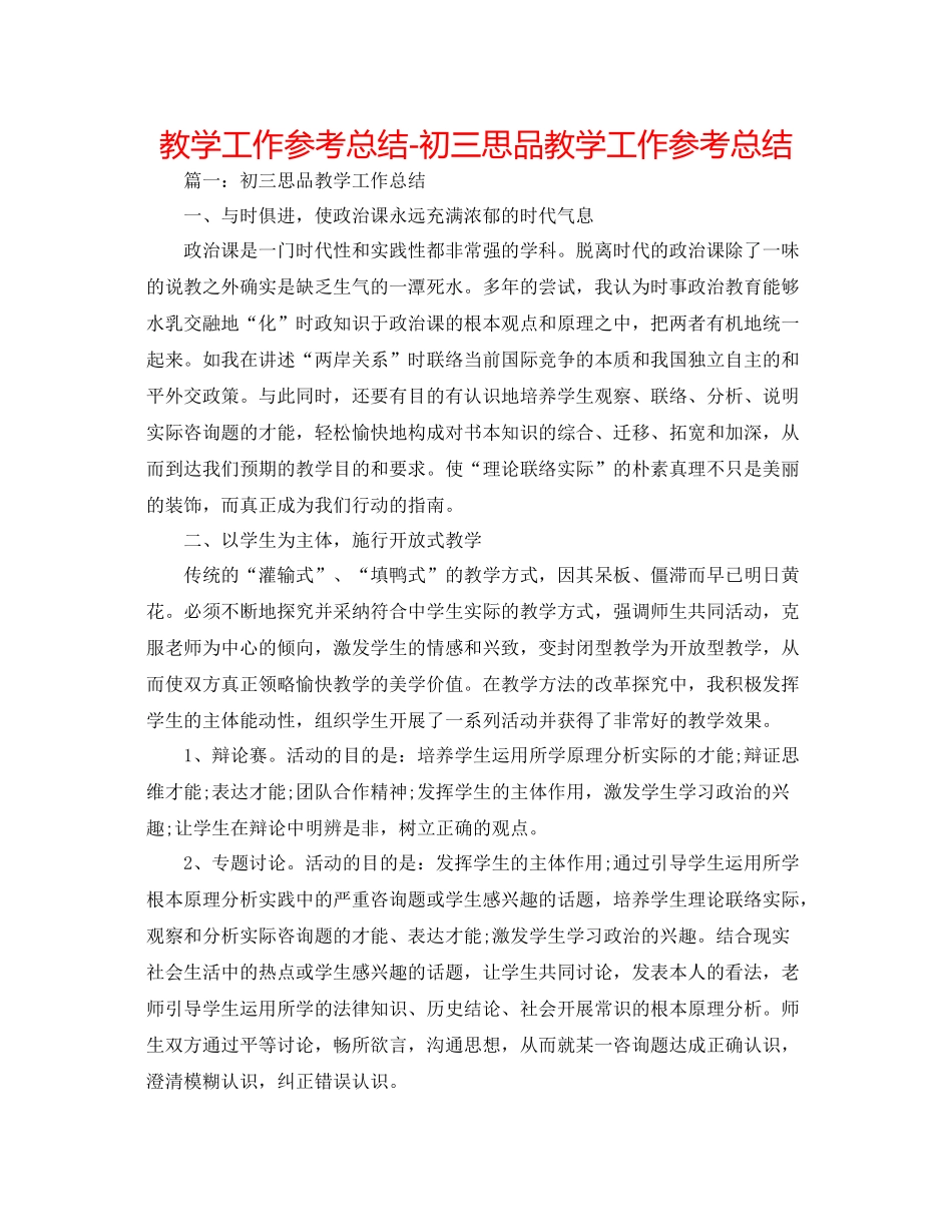 教学工作参考总结初三思品教学工作参考总结_第1页